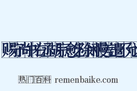 赐守尚书右丞胡宗愈乞除闲慢差遣不允诏是什么意思的图片